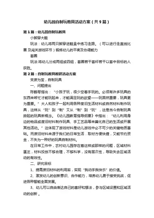幼儿园自制玩教具活动方案（共9篇）