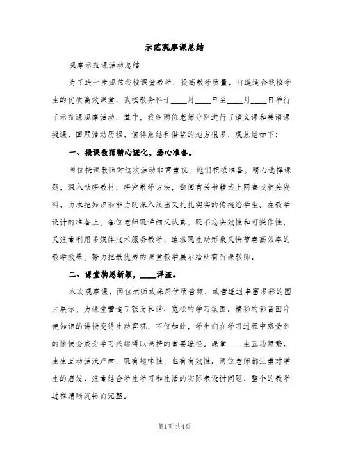 示范观摩课总结（2篇）