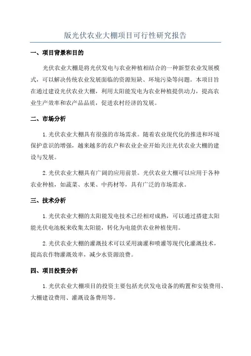 版光伏农业大棚项目可行性研究报告