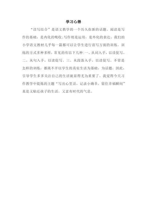 语文《读写结合》学习心得体会