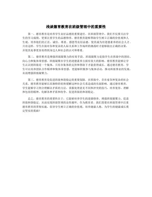 浅谈德育教育在班级管理中的重要性