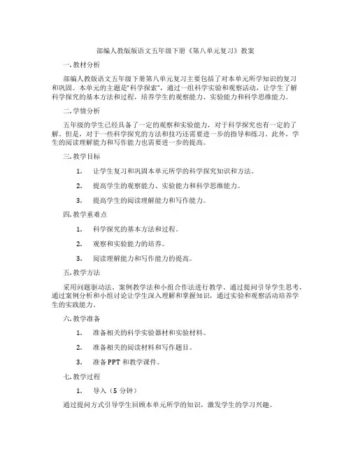 部编人教版版语文五年级下册《第八单元复习》教案