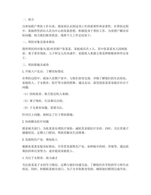 联户帮扶个人工作总结