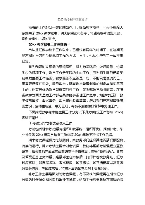 2020教学秘书工作总结_教学工作总结_