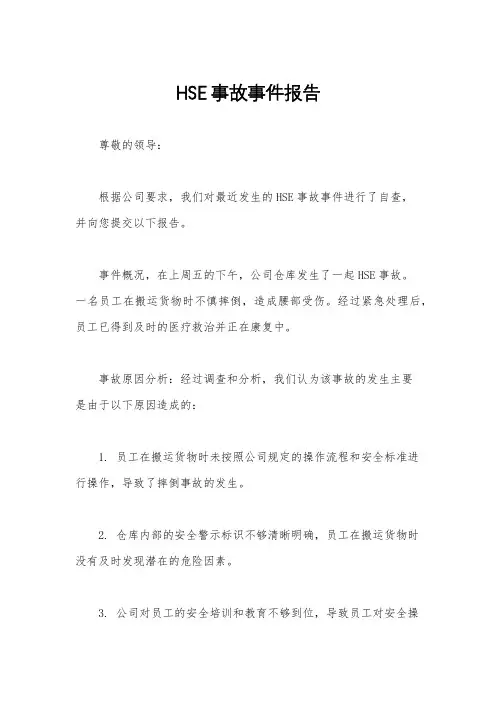 HSE事故事件报告