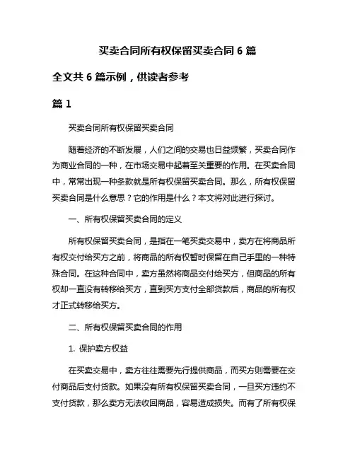 买卖合同所有权保留买卖合同6篇