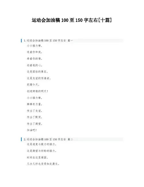 运动会加油稿100至150字左右[十篇]