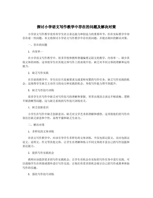 探讨小学语文写作教学中存在的问题及解决对策