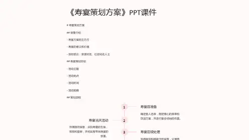《寿宴策划方案》课件