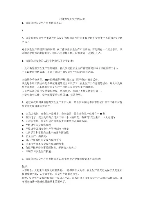 浅谈对安全生产的认识安全生产