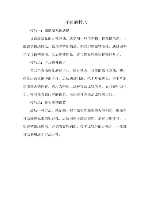 开锁的技巧