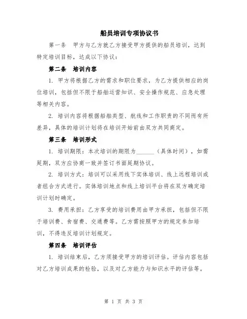 船员培训专项协议书