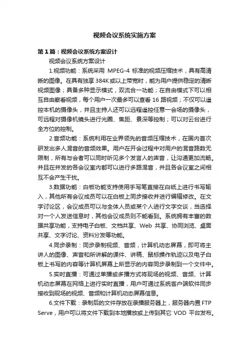 视频会议系统实施方案