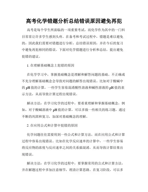 高考化学错题分析总结错误原因避免再犯