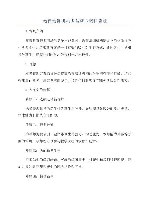 教育培训机构老带新方案精简版