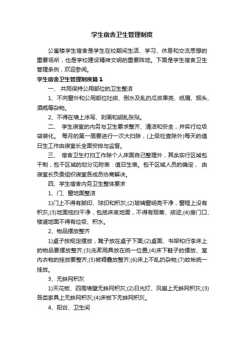 学生宿舍卫生管理制度