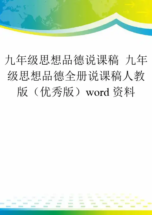 九年级思想品德说课稿 九年级思想品德全册说课稿人教版(优秀版)word资料