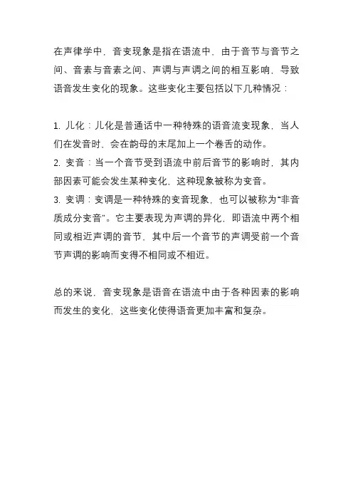 声律学上的音变现象