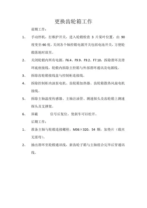 更换齿轮箱