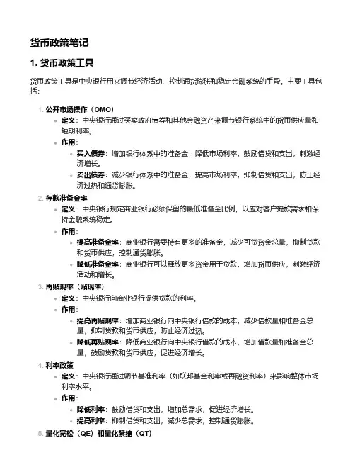 2.2货币政策