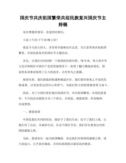 国庆节共庆祖国繁荣共迎民族复兴国庆节主持稿