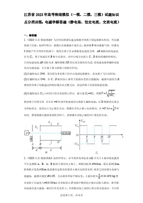 江苏省2023年高考物理模拟(一模、二模、三模)试题知识点分类训练：电磁学解答题(静电场、恒定电流