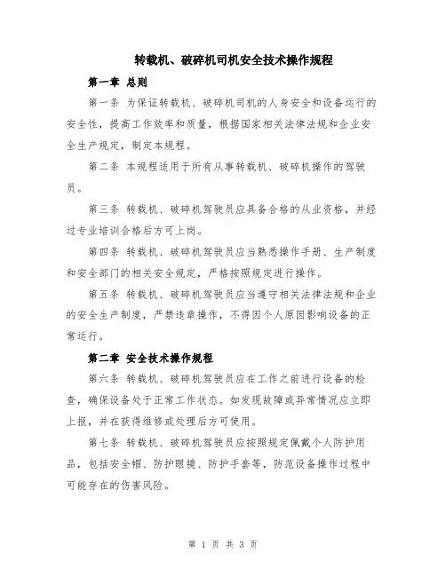 转载机、破碎机司机安全技术操作规程