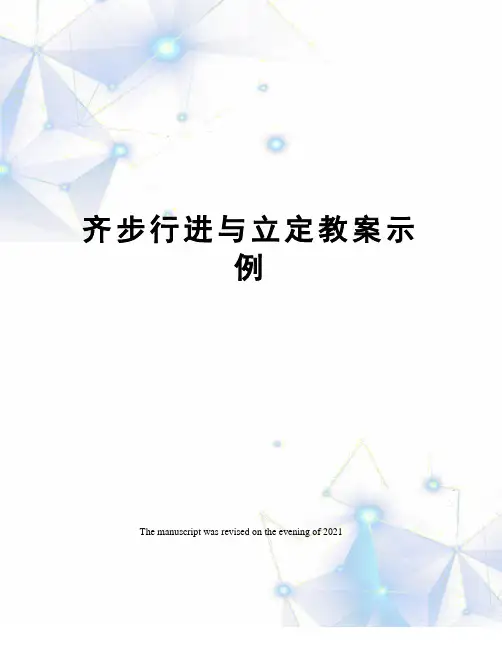 齐步行进与立定教案示例