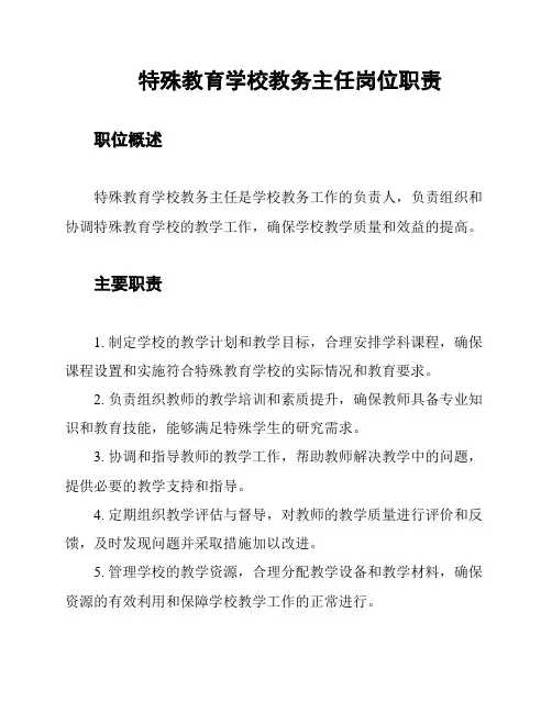 特殊教育学校教务主任岗位职责