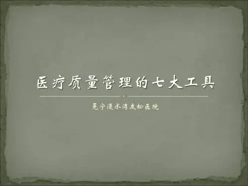 医疗质量管理的七大工具ppt