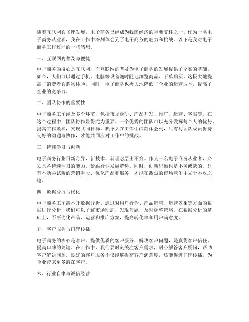 电子商务工作过程的感想