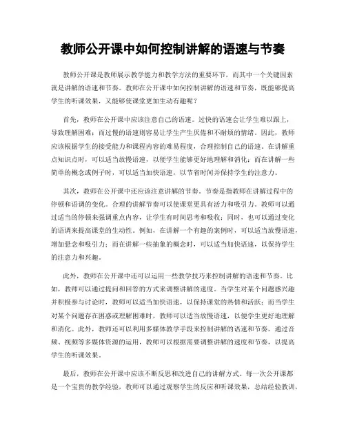 教师公开课中如何控制讲解的语速与节奏