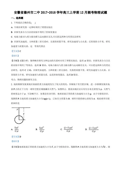 精品解析：安徽省滁州市二中2017-2018学年高三上学期12月物理测考题(解析版)