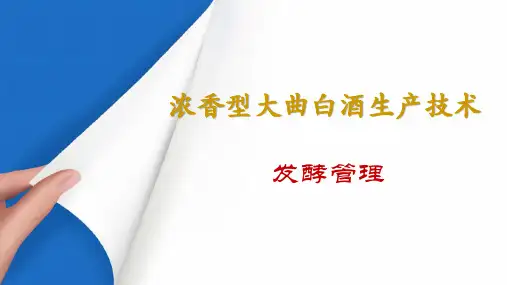 浓香型大曲白酒生产技术—浓香型白酒生产过程