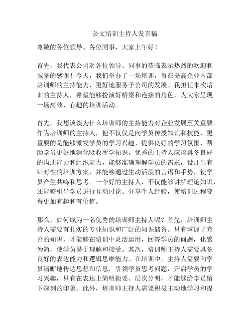 公文培训主持人发言稿
