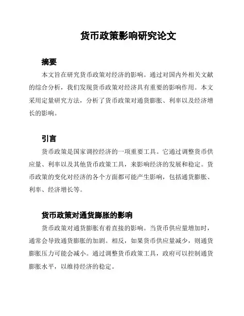 货币政策影响研究论文