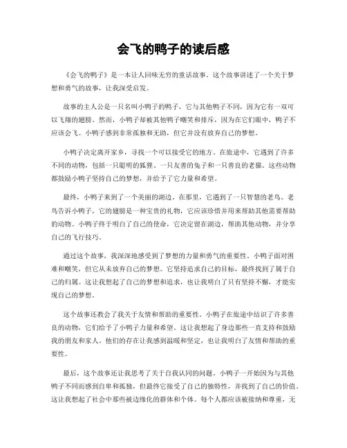 会飞的鸭子的读后感