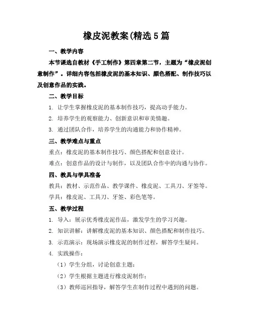 橡皮泥教案(精选5篇