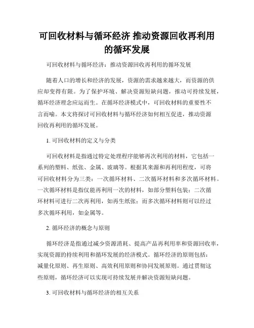 可回收材料与循环经济 推动资源回收再利用的循环发展