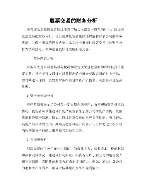 股票交易的财务分析
