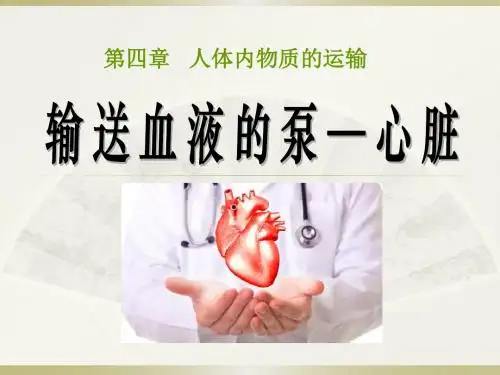 《输送血液的泵-心脏》人体内物质的运输PPT课件5 (共57张PPT)