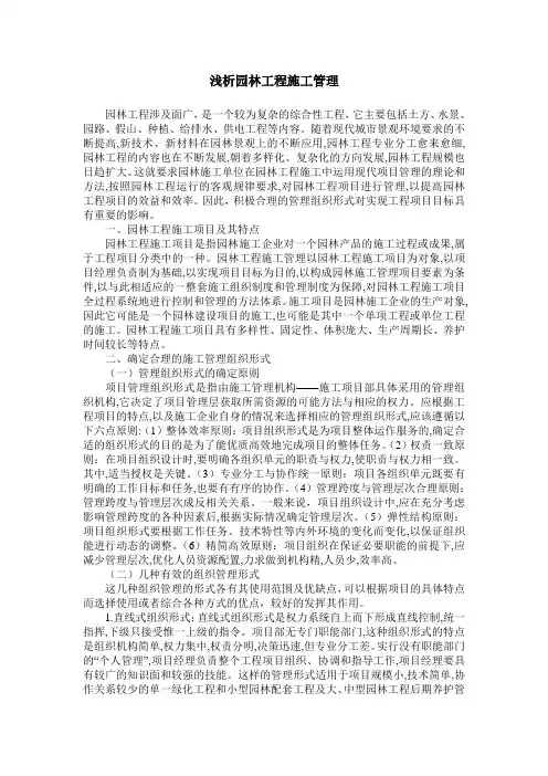 浅析园林工程施工管理