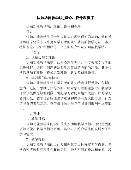 认知功能教学法_理论、设计和程序