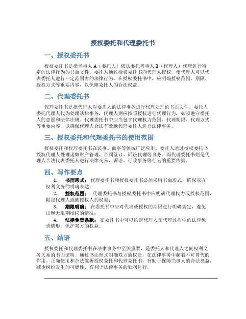 授权委托和代理委托书