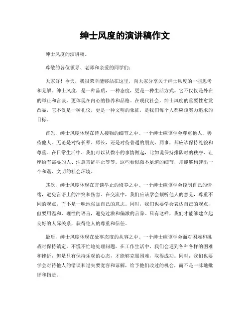 绅士风度的演讲稿作文