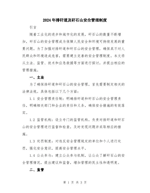 2024年排矸道及矸石山安全管理制度