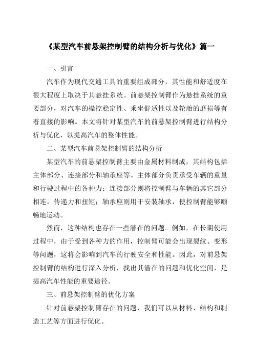 《某型汽车前悬架控制臂的结构分析与优化》范文