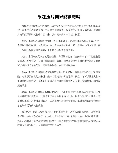 果蔬压片糖果能减肥吗
