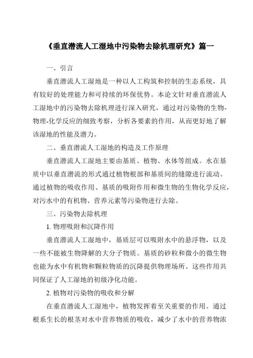《2024年垂直潜流人工湿地中污染物去除机理研究》范文