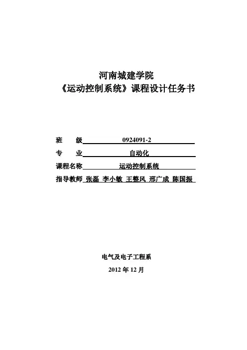 运动控制系统课程设计任务书11